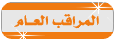 مراقب عام مراقب عام